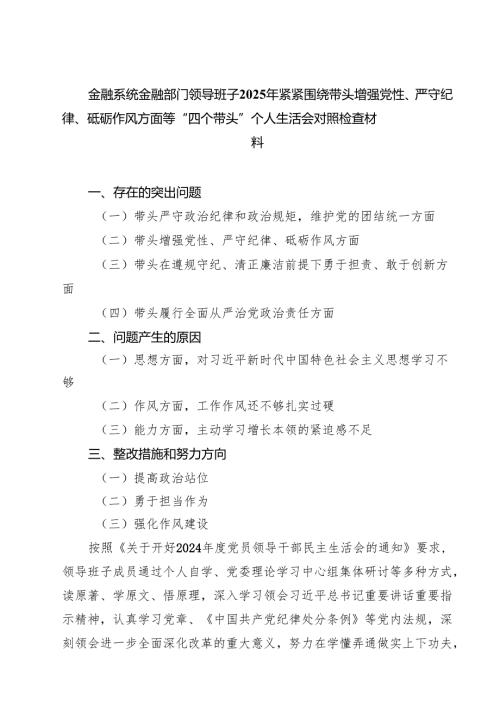 金融系统金融部门领导班子2025年紧紧围绕带头增强党性、严守纪律、砥砺作风方面等“四个带头”个人生活会对照检查材料精选七篇通用范文.docx