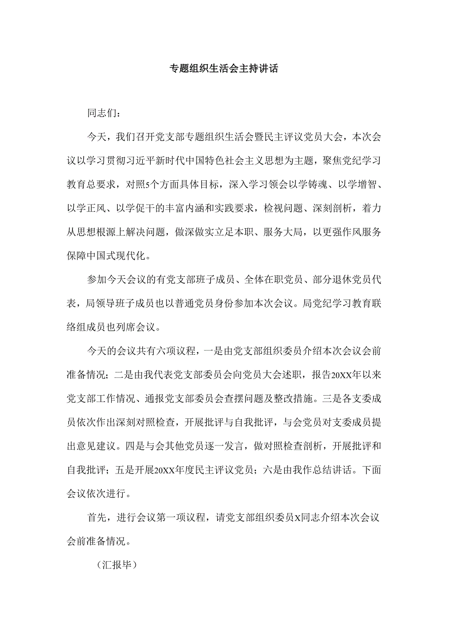 专题组织生活会主持讲话.docx_第1页