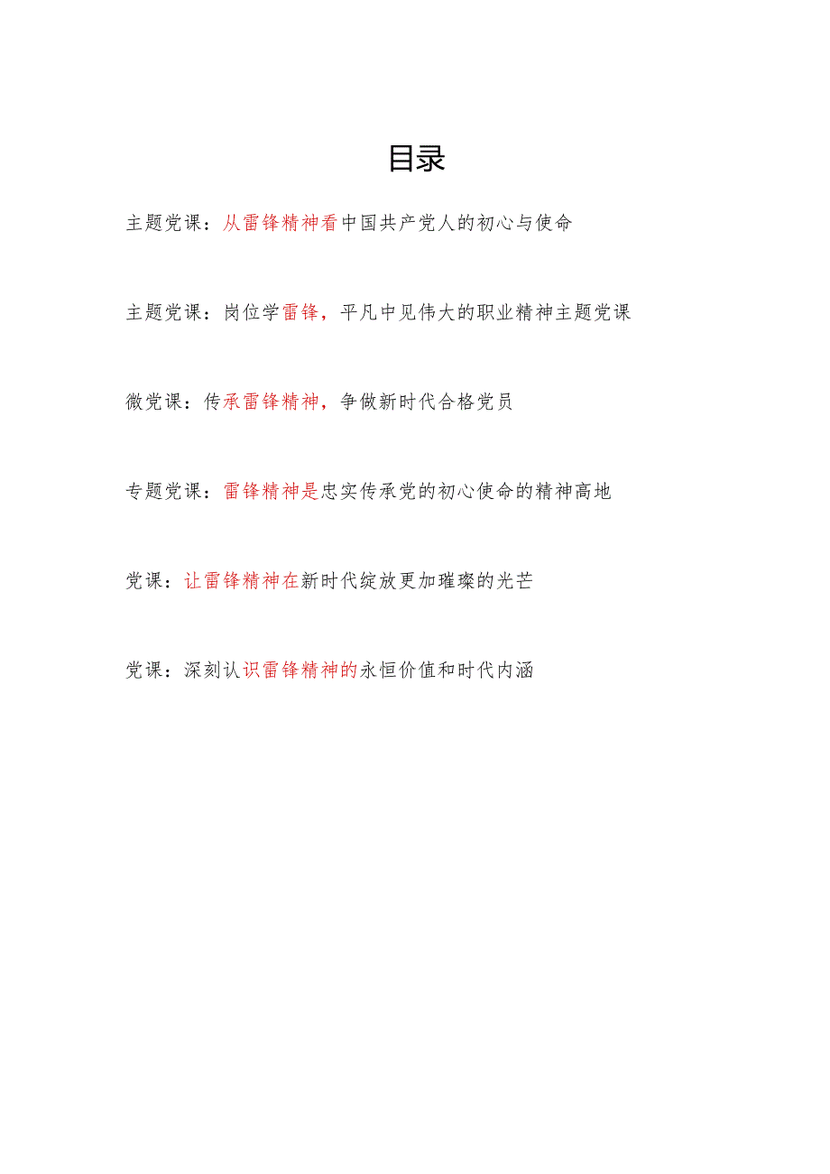 2025学习传承雷锋精神专题党课讲稿6篇.docx_第1页