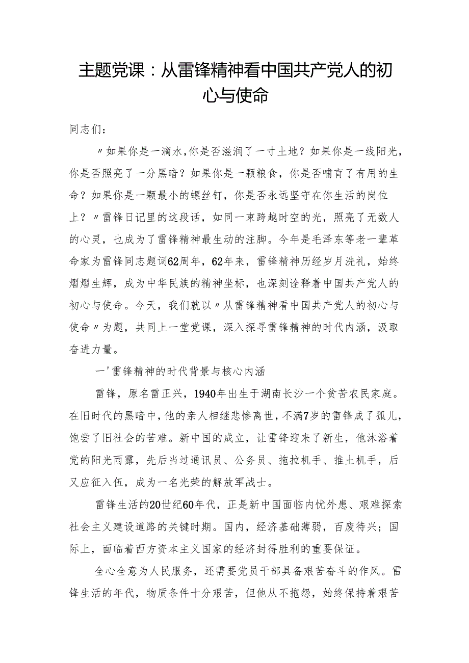 2025学习传承雷锋精神专题党课讲稿6篇.docx_第2页