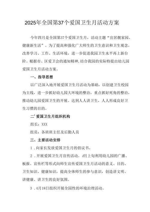 2025年开展《全国第37个爱国卫生月》活动工作方案 （4份）92.docx