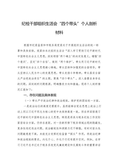 组织生活会“四个带头”个人剖析材料 3篇.docx
