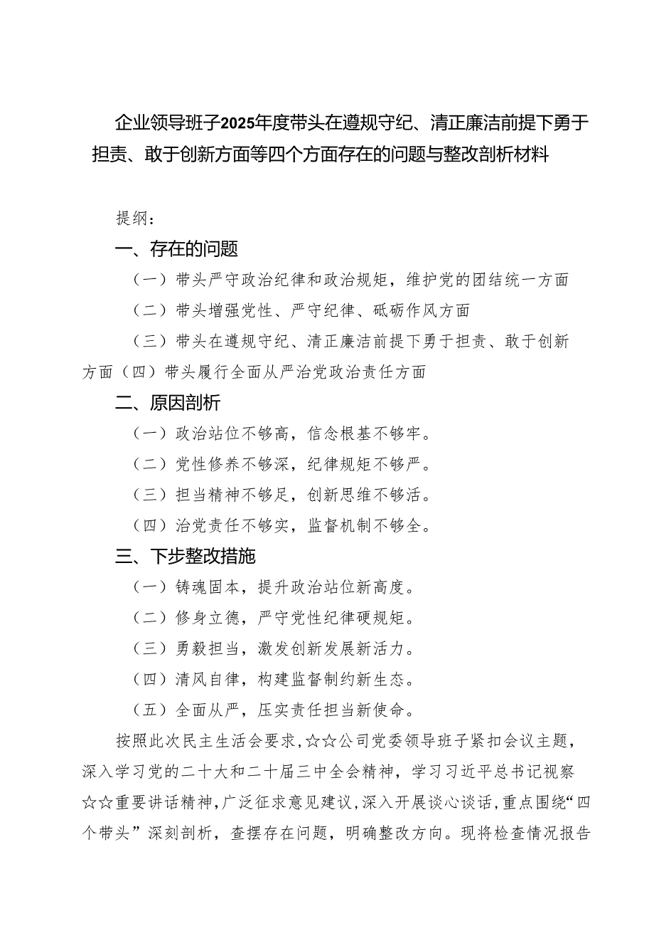 (八篇)2025在遵规守纪、清正廉洁前提下勇于担责、敢于创新“四个方面”存在问题查摆剖析材料.docx_第1页