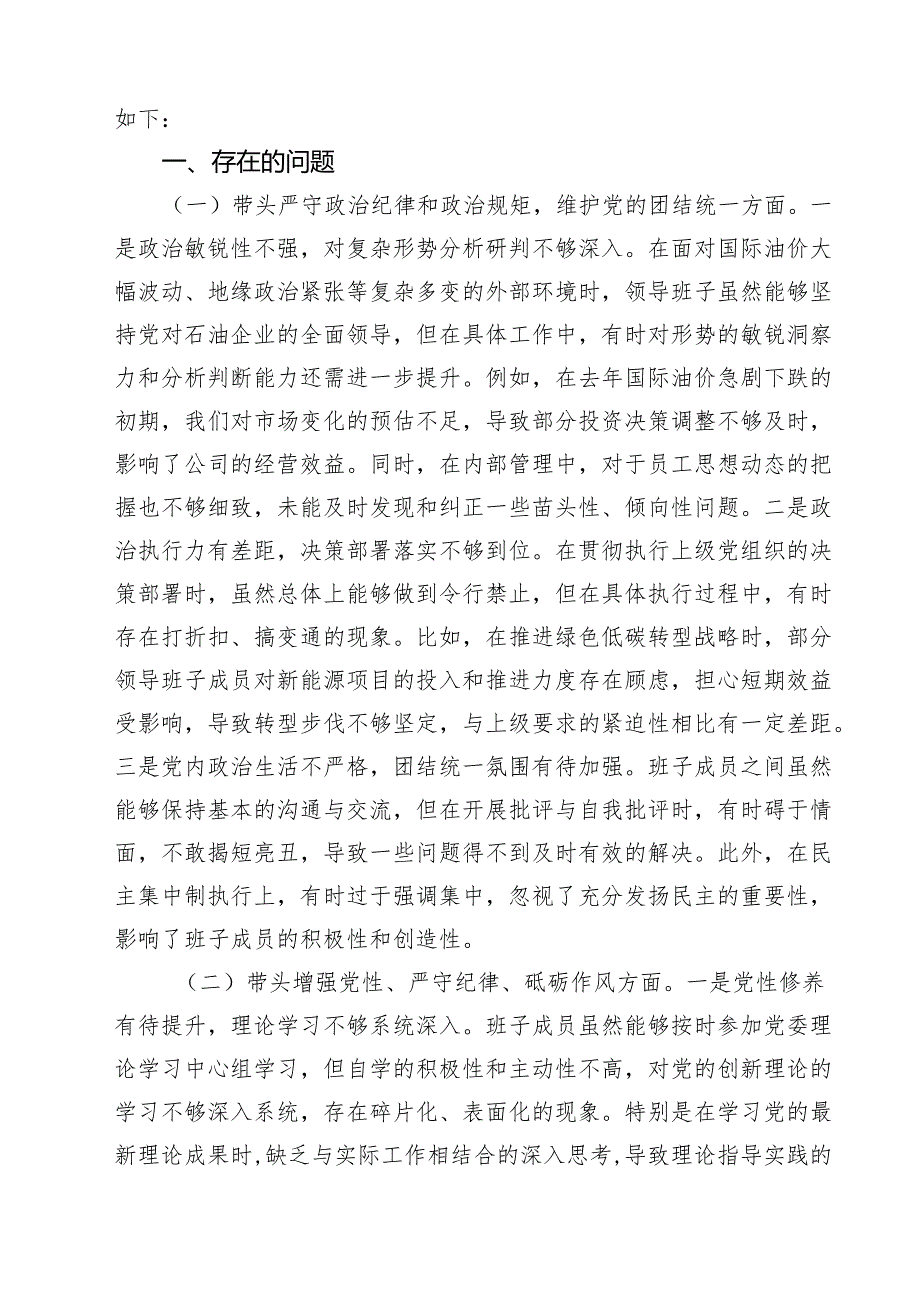 (八篇)2025在遵规守纪、清正廉洁前提下勇于担责、敢于创新“四个方面”存在问题查摆剖析材料.docx_第2页