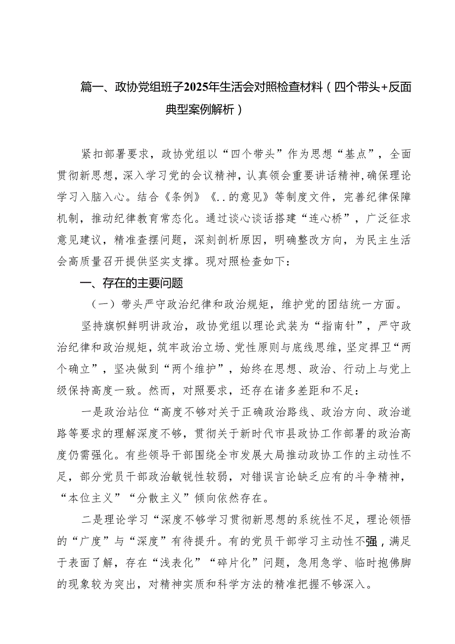 政协党组班子2025年生活会对照检查材料（四个带头反面典型案例解析）精选（共11篇）.docx_第2页