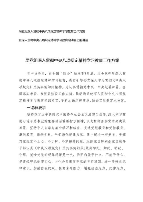 2025年3月 局党组深入贯彻中央八项规定精神学习教育工作方案+在深入贯彻中央八项规定精神学习教育启动会上的讲话.docx