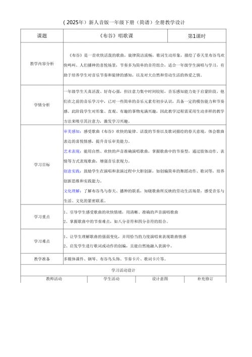 （2025新版本）人音版一年级下册全册教学设计(2).docx