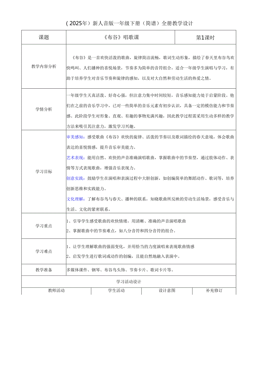 （2025新版本）人音版一年级下册全册教学设计(2).docx_第1页