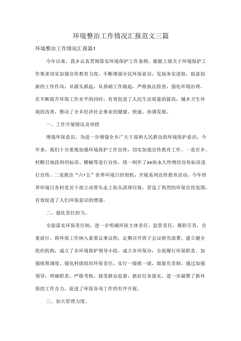 环境整治工作情况汇报范文三篇.docx_第1页
