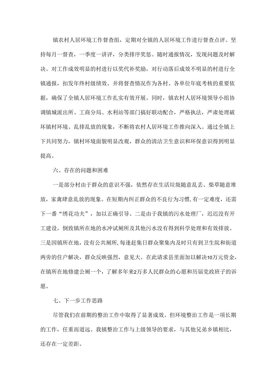 环境整治工作情况汇报范文三篇.docx_第3页