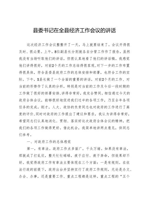 县委书记在全县经济工作会议的讲话.docx