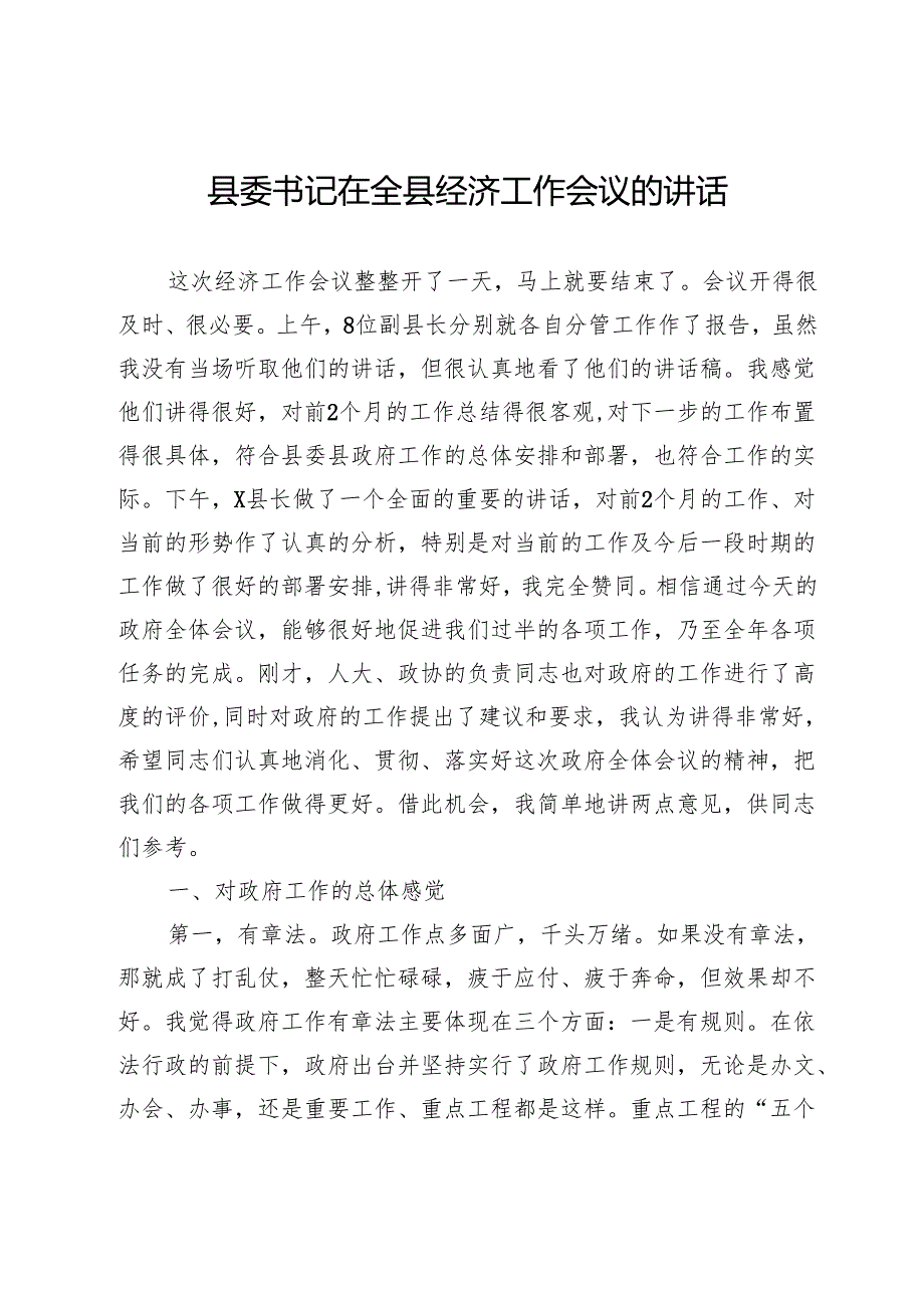 县委书记在全县经济工作会议的讲话.docx_第1页