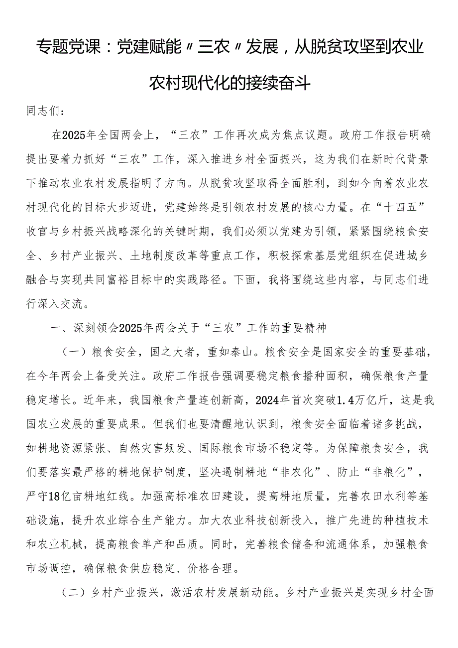专题党课：党建赋能“三农”发展从脱贫攻坚到农业农村现代化的接续奋斗.docx_第1页
