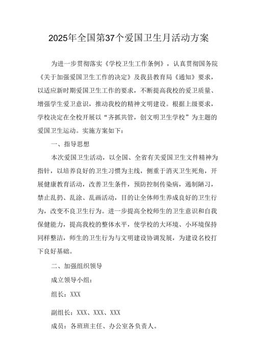 2025年开展《全国第37个爱国卫生月》活动方案 （7份）.docx