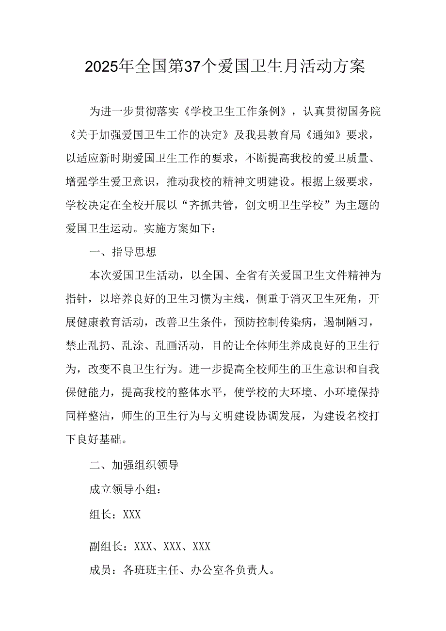2025年开展《全国第37个爱国卫生月》活动方案 （7份）.docx_第1页