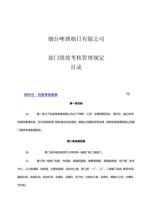 啤酒公司部门绩效考核管理规定模板.docx