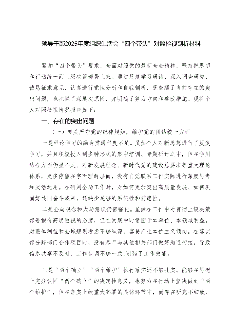 5篇领导干部2025组织生活会“四个带头”对照检视剖析材料精选.docx_第1页