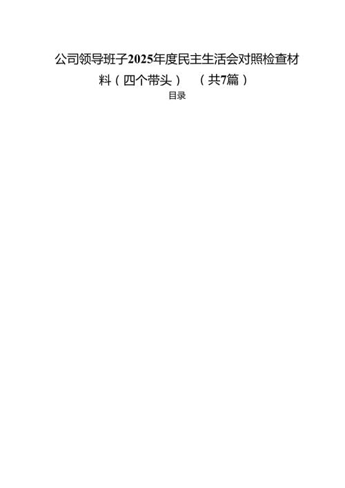 7篇公司领导班子2025民主生活会对照检查材料（四个带头）集合.docx