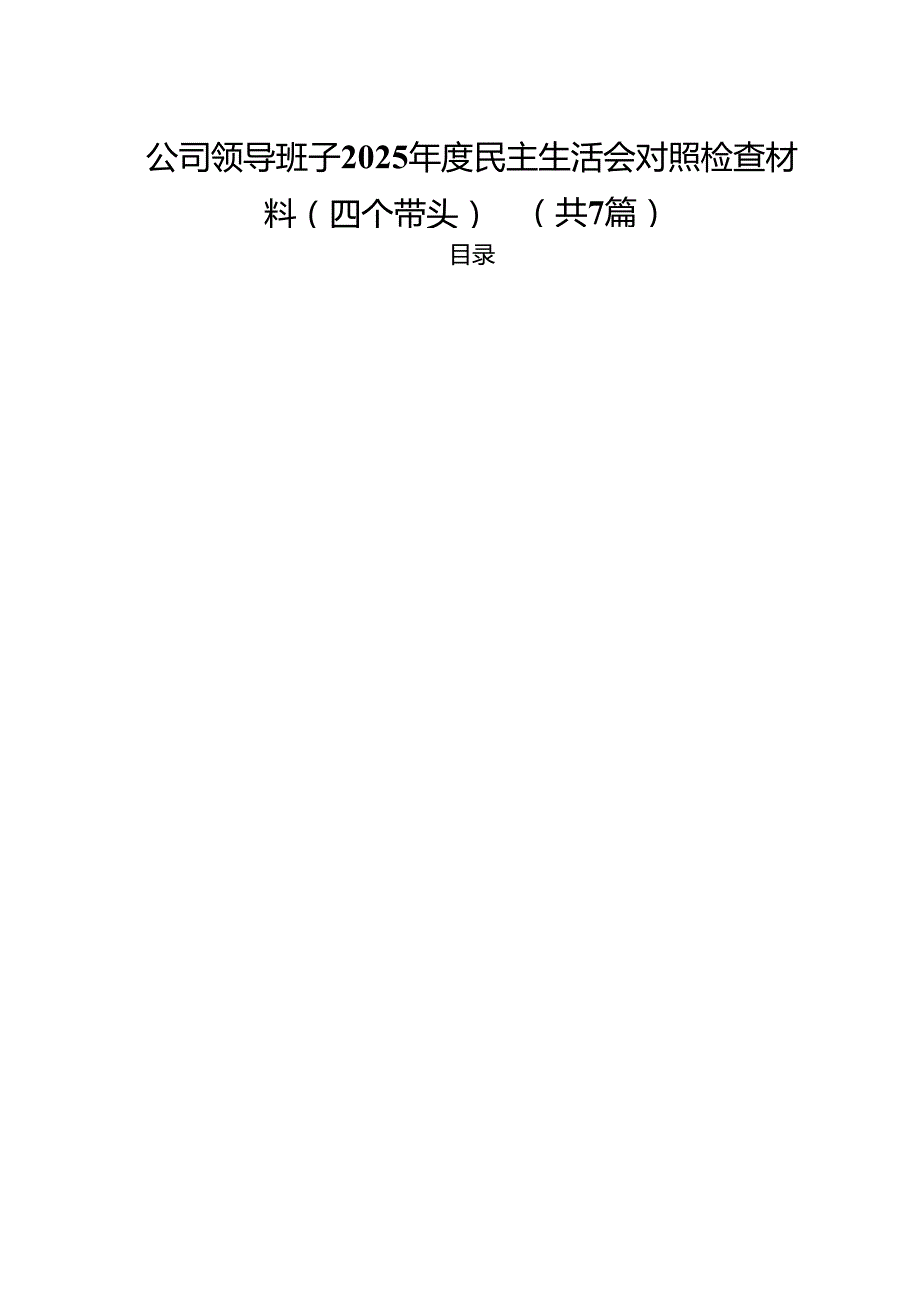 7篇公司领导班子2025民主生活会对照检查材料（四个带头）集合.docx_第1页