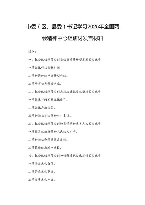 市委（区、县委）书记学习2025年全国两会精神中心组研讨发言材料.docx