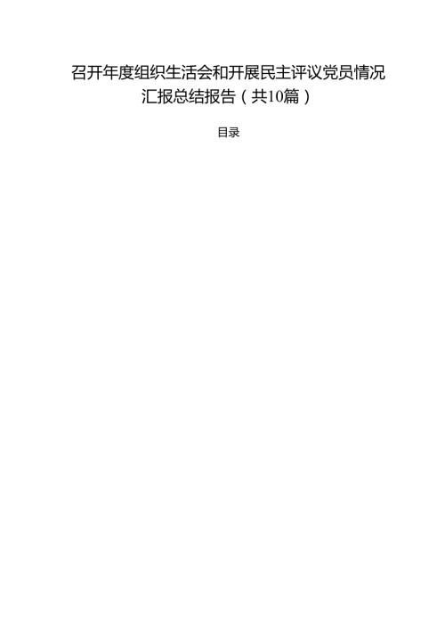 召开2025组织生活会和开展民主评议党员情况汇报总结报告10篇（精选版）.docx