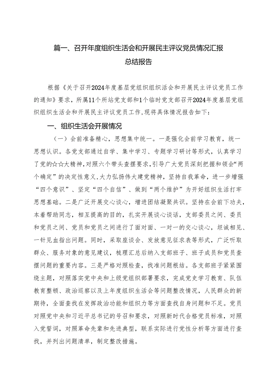 召开2025组织生活会和开展民主评议党员情况汇报总结报告10篇（精选版）.docx_第2页