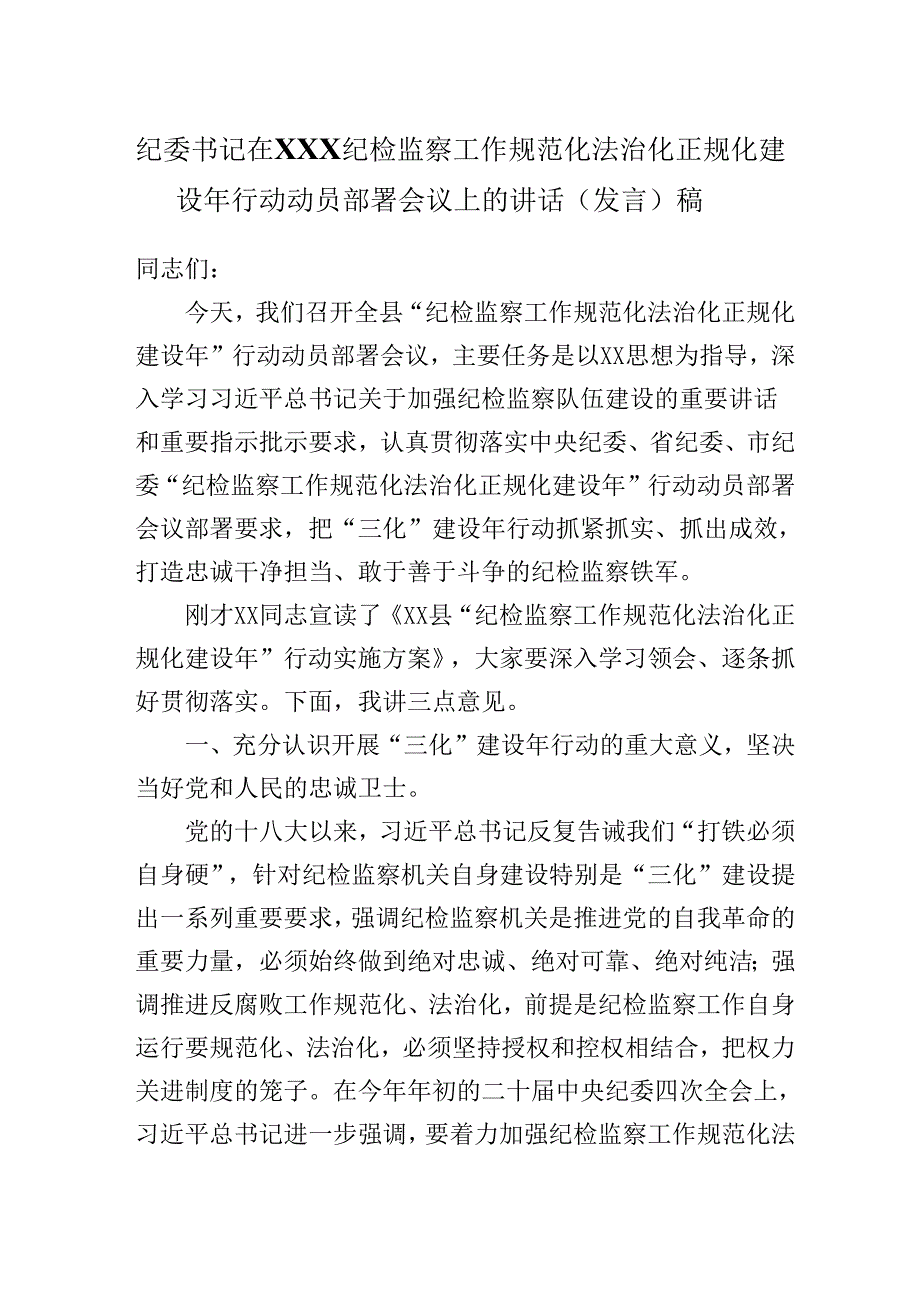 纪委书记在XX纪检监察工作规范化法治化正规化建设年行动动员部署会议上的讲话（发言）稿.docx_第1页
