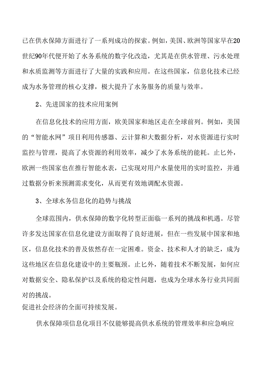 智慧供水保障信息化项目可行性研究.docx_第1页