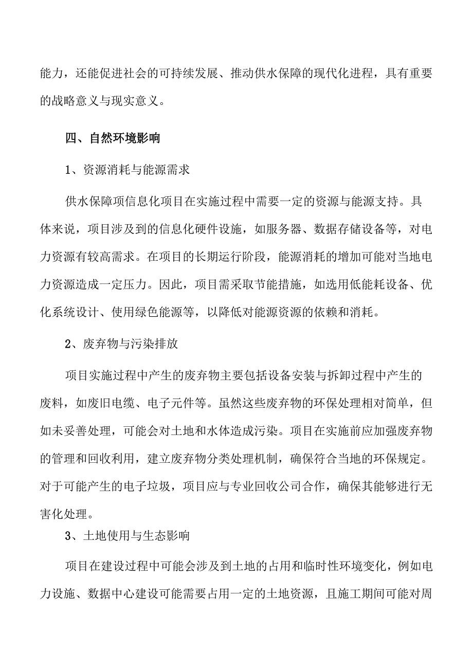 智慧供水保障信息化项目可行性研究.docx_第2页