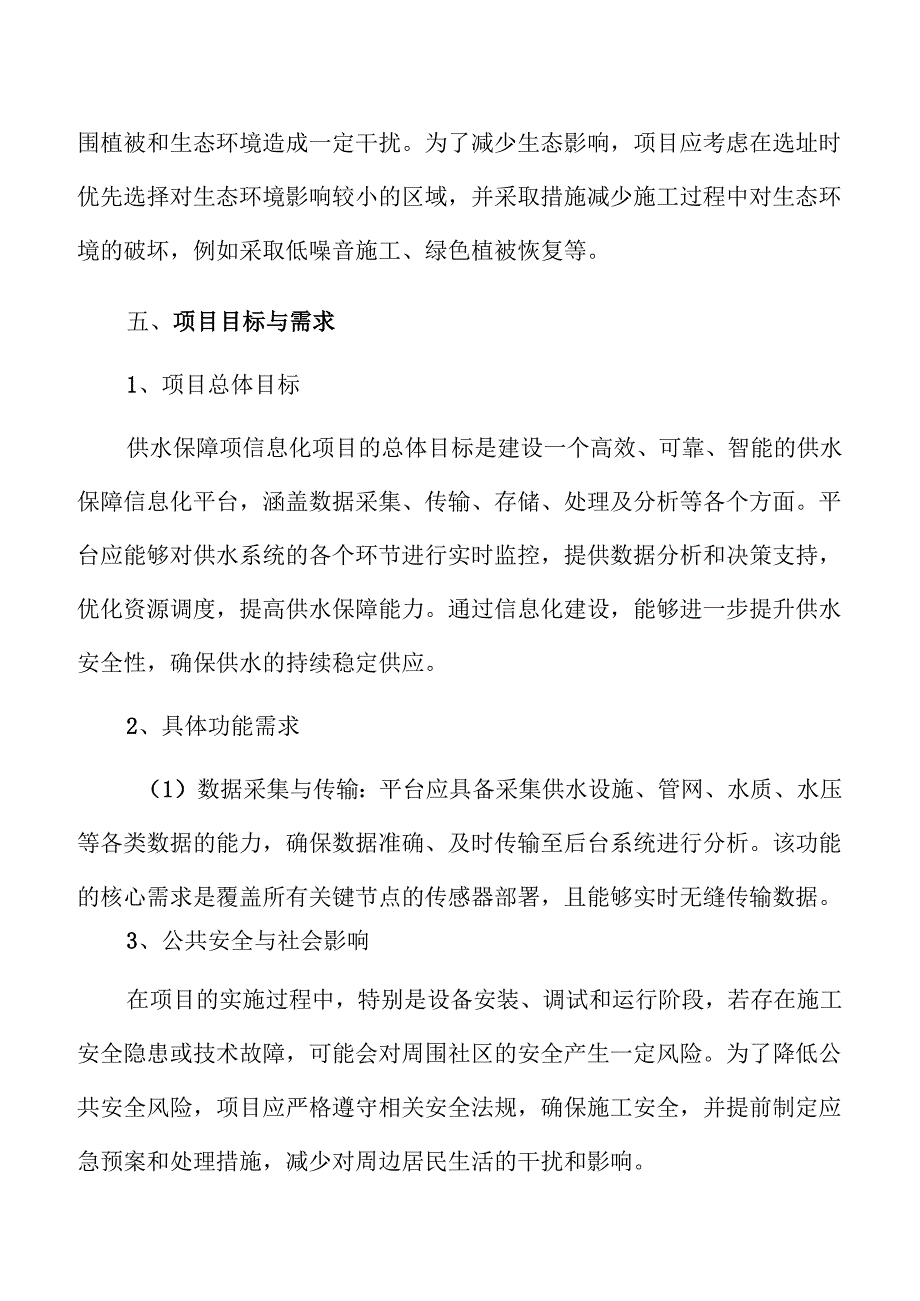 智慧供水保障信息化项目可行性研究.docx_第3页