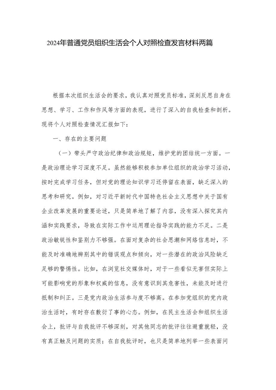 2024年普通党员组织生活会个人对照检查发言材料两篇.docx_第1页