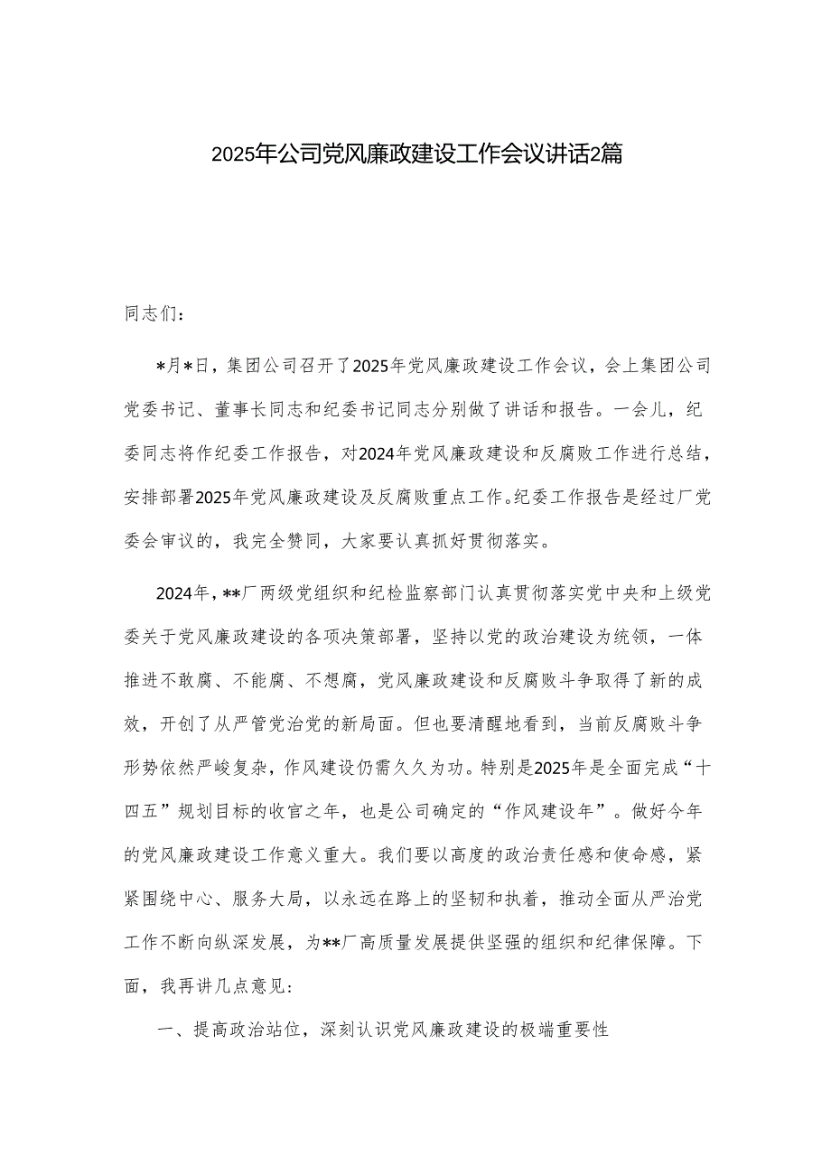 2025年公司党风廉政建设工作会议讲话2篇.docx_第1页