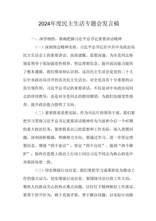 学习2024民主生活专题会发言工作汇报（6份）.docx