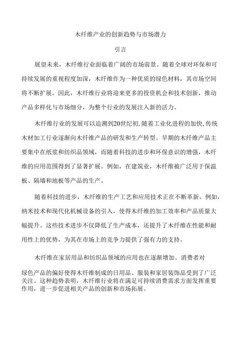 木纤维产业的创新趋势与市场潜力.docx