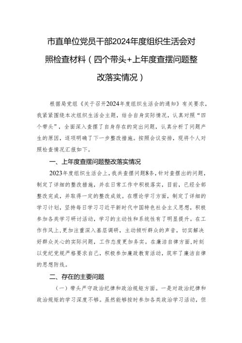 市直单位党员干部2024组织生活会对照检查材料（四个带头+上查摆问题整改落实情况）(2).docx