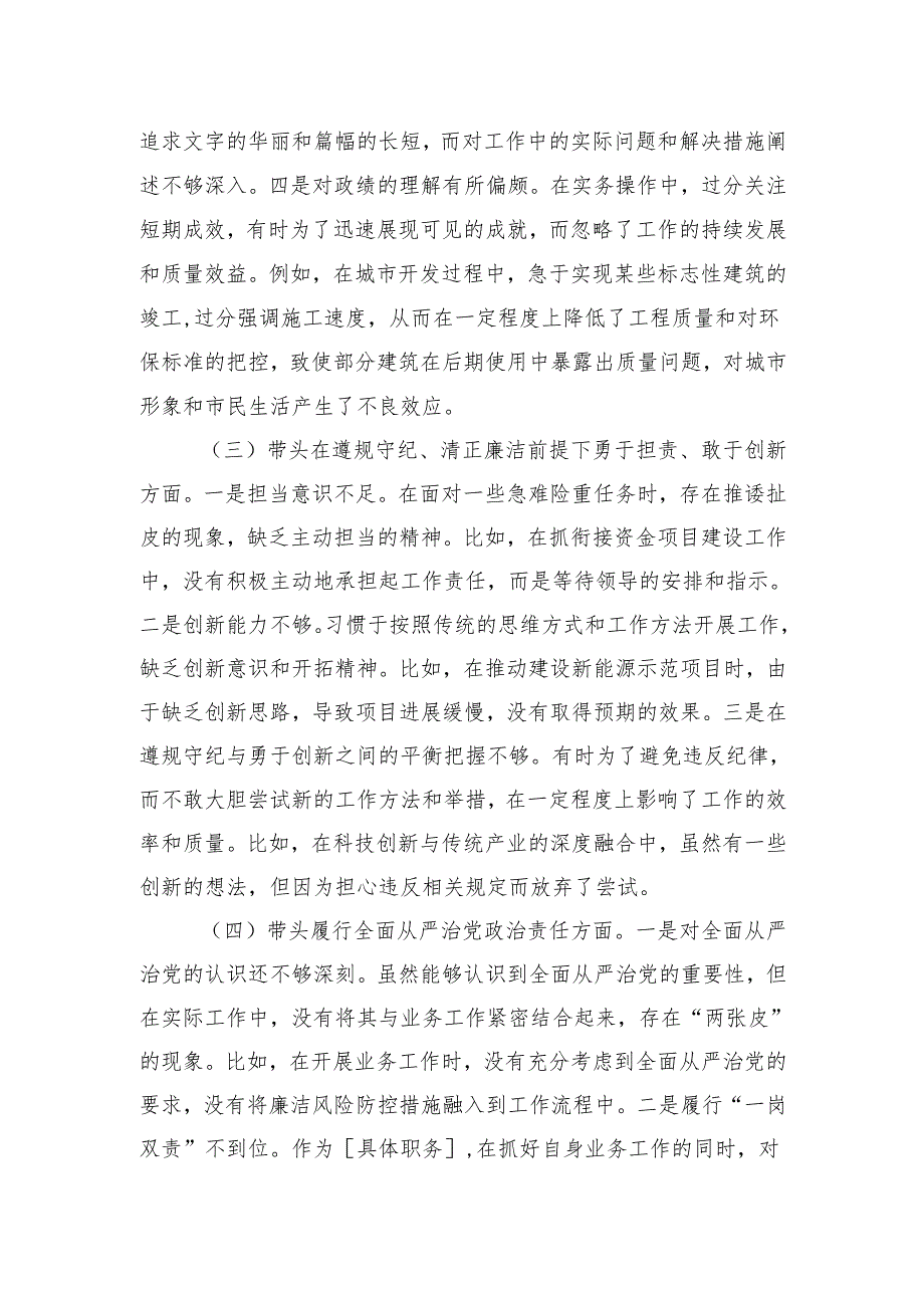 市直单位党员干部2024组织生活会对照检查材料（四个带头+上查摆问题整改落实情况）(2).docx_第3页