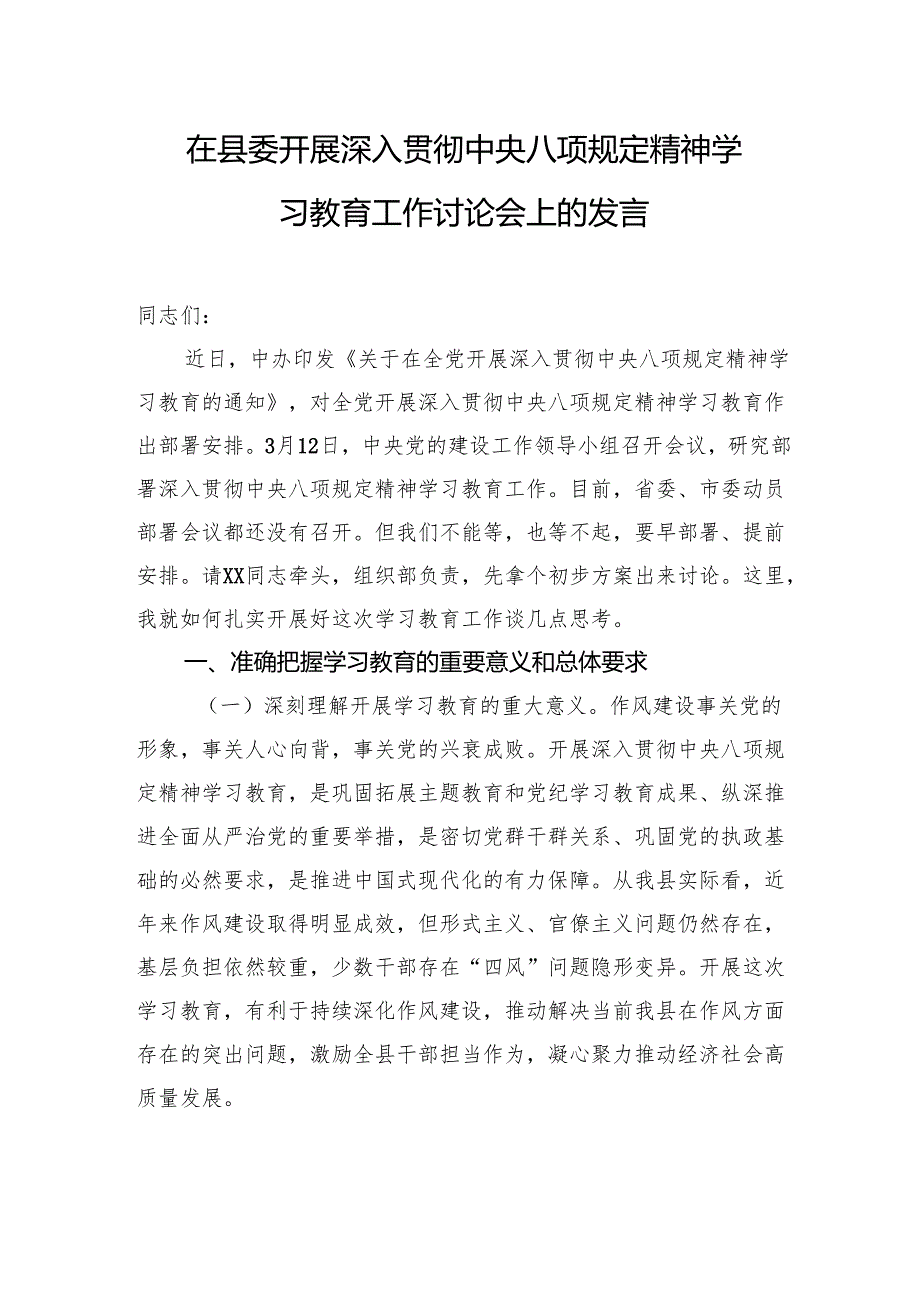 8篇2025年深入贯彻中央八项规定精神学习教育部署会动员讲话提纲.docx_第2页