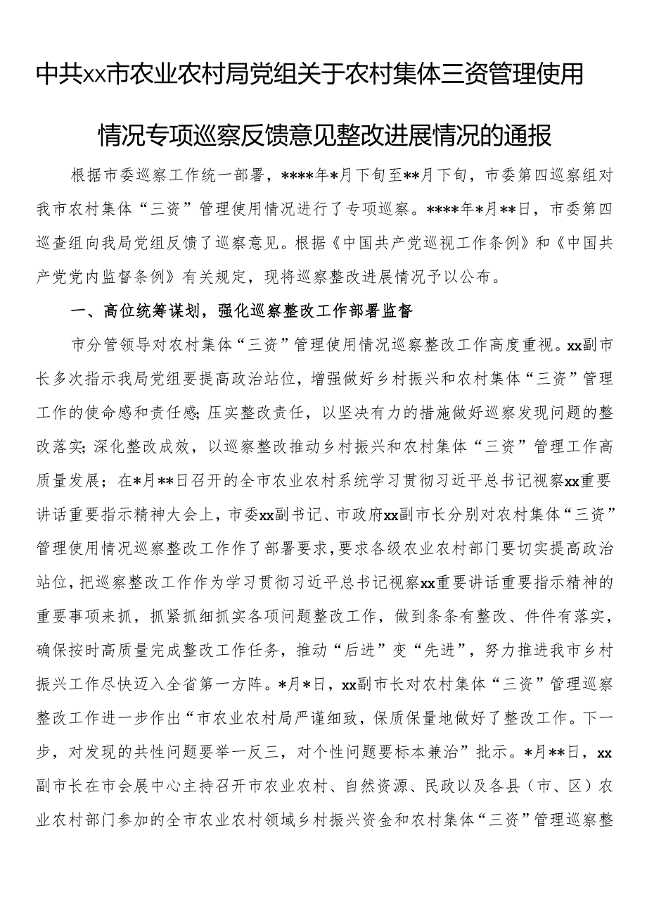 市农业农村局党组关于农村集体三资管理使用情况专项巡察反馈意见整改进展情况的通报.docx_第1页