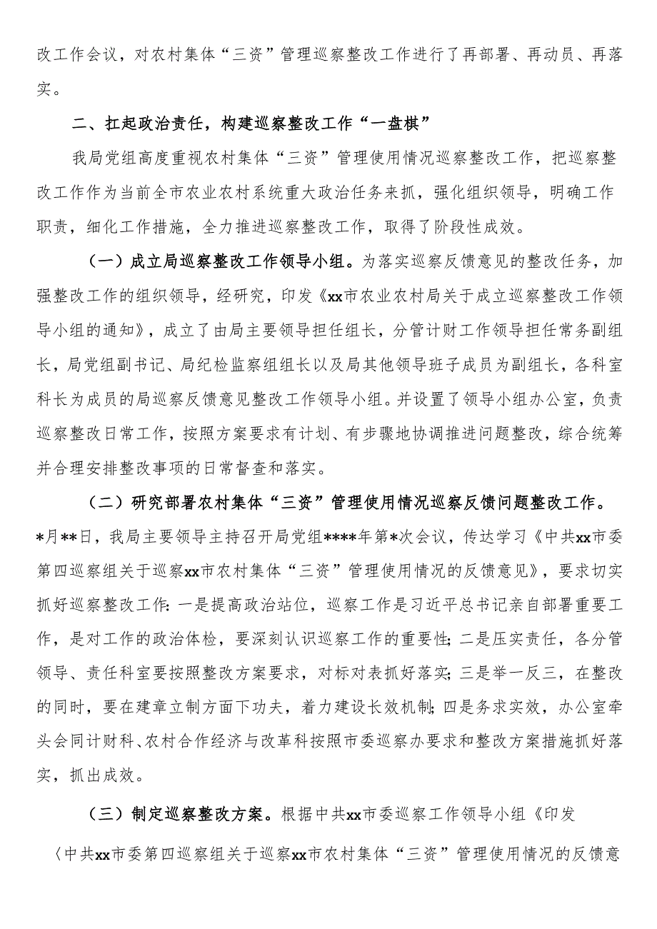 市农业农村局党组关于农村集体三资管理使用情况专项巡察反馈意见整改进展情况的通报.docx_第2页