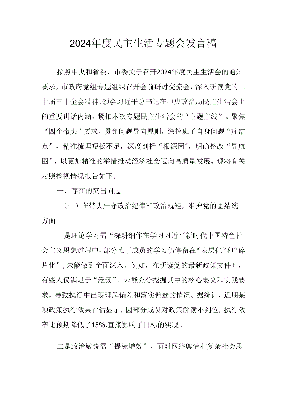 村支书学习2024《民主生活》专题会发言工作汇报汇编10份.docx_第1页