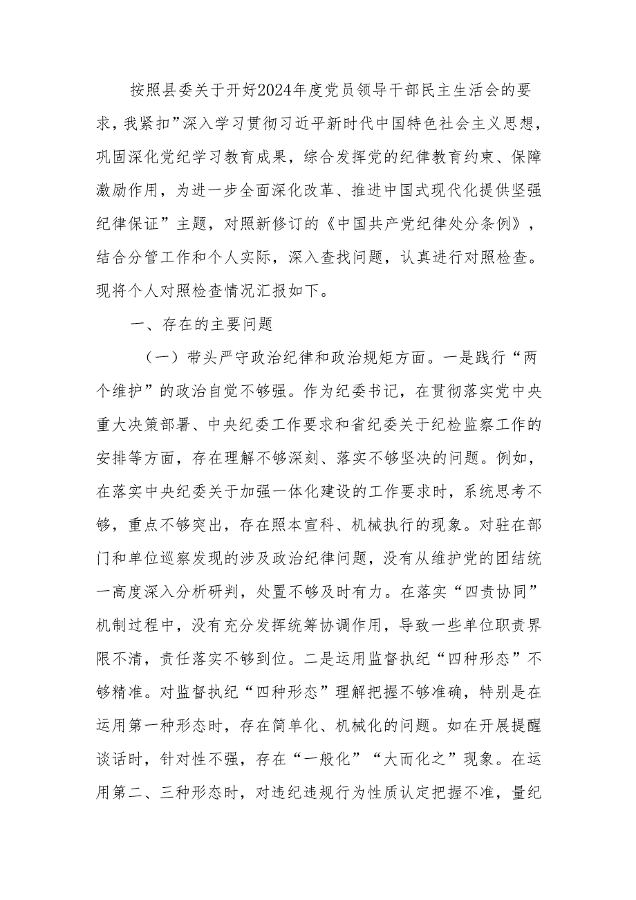 最新纪委书记2024年民主生活检查材料发言材料（四个带头）可编辑文档.docx_第1页