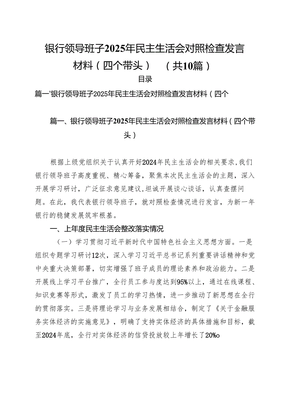 银行领导班子2025年民主生活会对照检查发言材料（四个带头）10篇（最新版）.docx_第1页