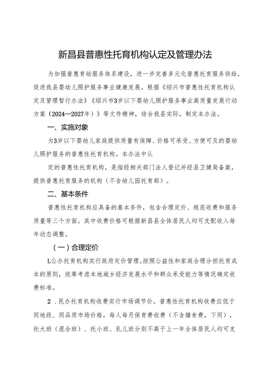 2025《新昌县普惠性托育机构认定及管理办法》全文+【解读】.docx_第1页