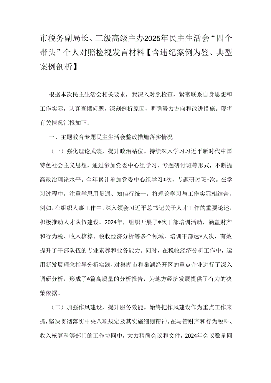 市税务副局长、三级高级主办2025年民主生活会“四个带头”个人对照检视发言材料【含违纪案例为鉴、典型案例剖析】.docx_第1页