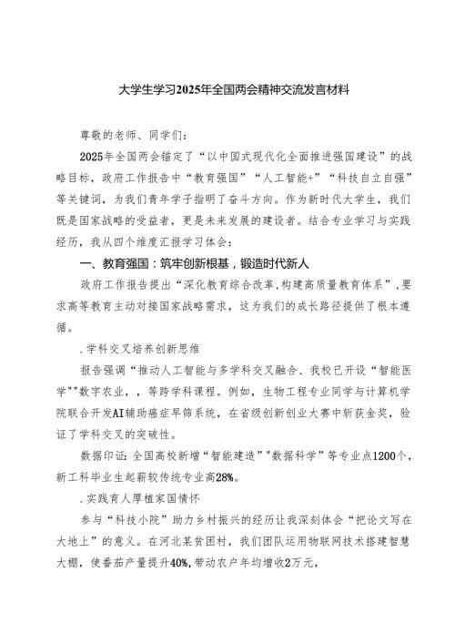 大学生学习2025年全国两会精神交流发言材料（6篇）.docx