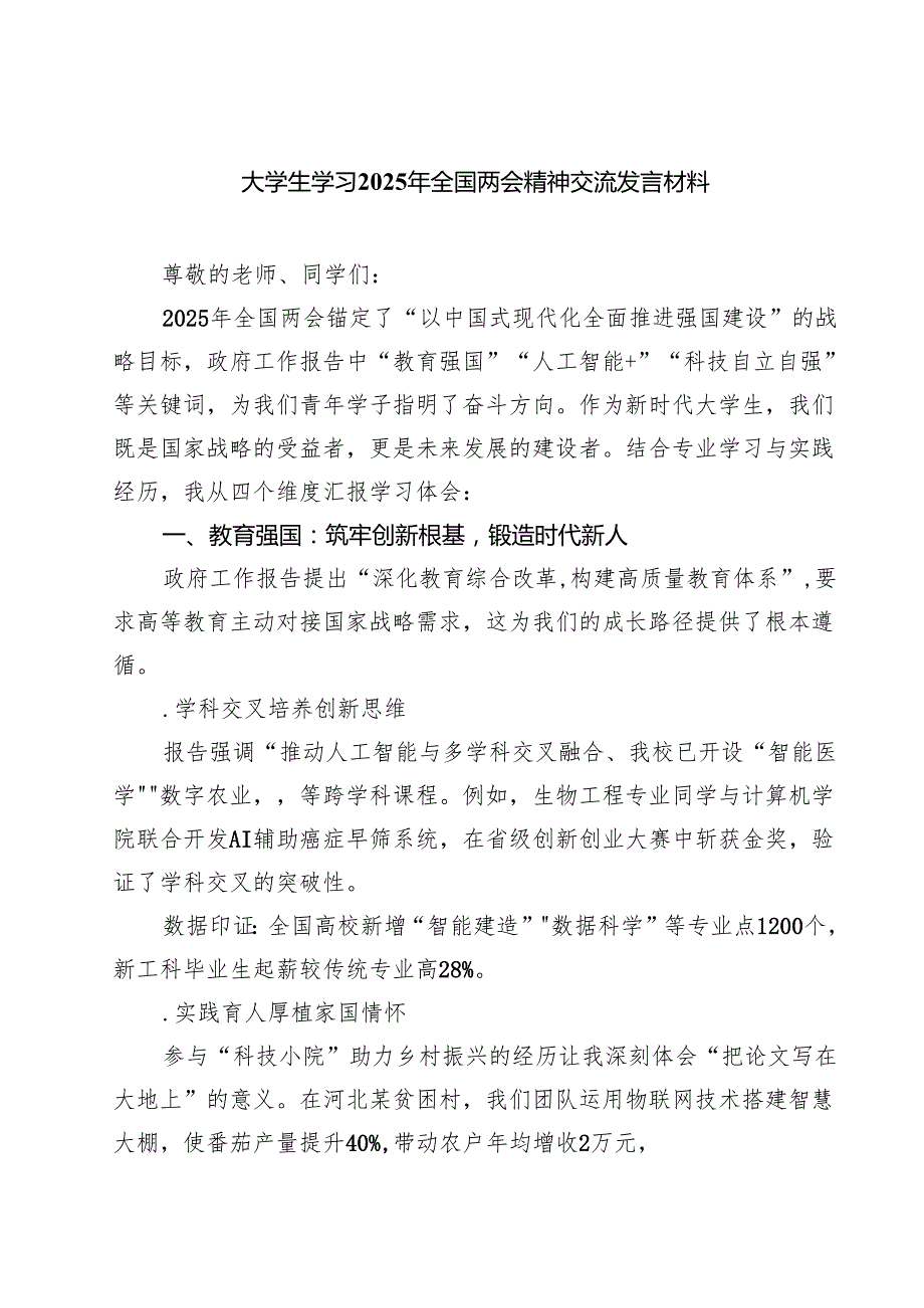 大学生学习2025年全国两会精神交流发言材料（6篇）.docx_第1页