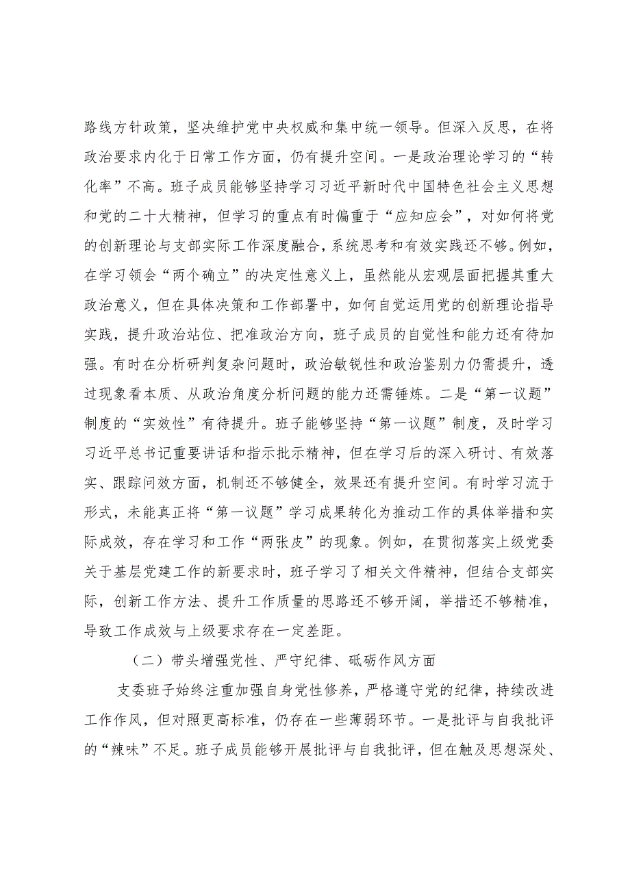 中心党支部、支部委员会班子2025年组织生活会对照检查（发言）材料（四个带头）.docx_第2页