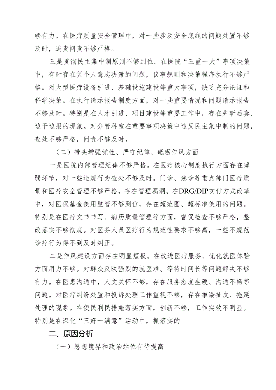 5篇 医院院长2025民主生活会个人对照检查材料（四个带头）详细版.docx_第2页