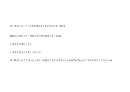 深入贯彻中央八项规定精神学习教育学习计划安排表格6份汇编（2025年）.docx
