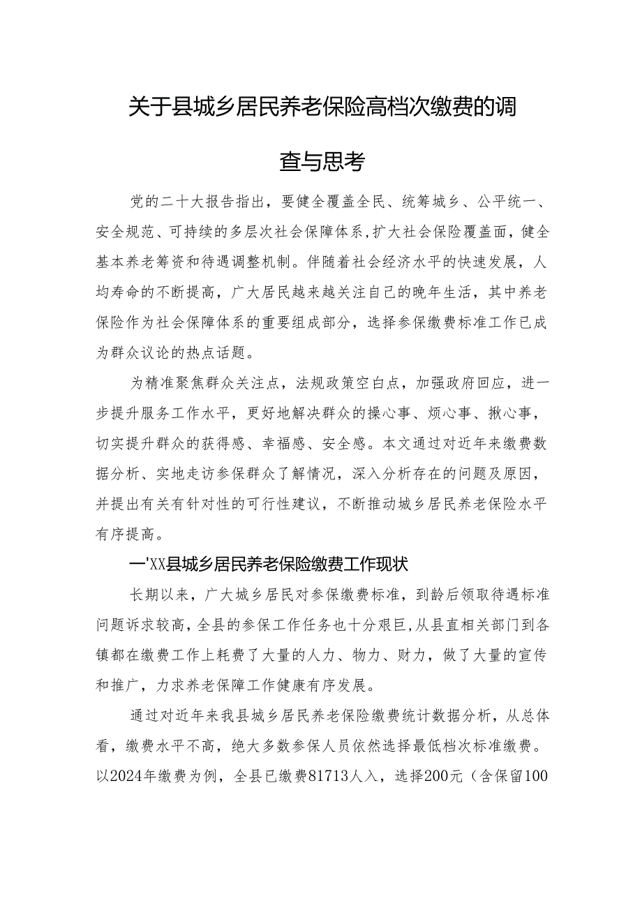 关于县城乡居民养老保险高档次缴费的调查与思考.docx_第1页